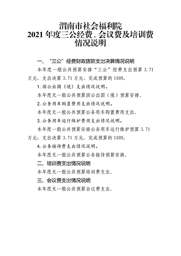 渭南市社会福利院2021年度单位三公经费、会议费及培训费公开说明_00.png